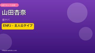 山田杏奈 ENFJ アイキャッチ