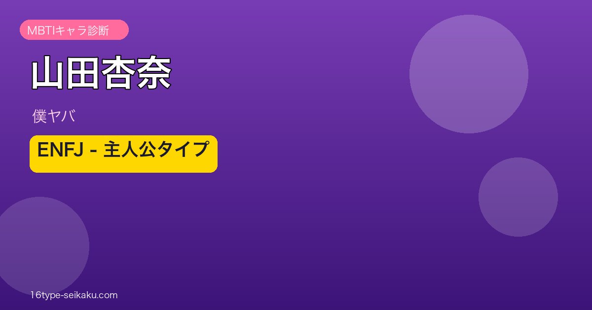 山田杏奈 ENFJ アイキャッチ
