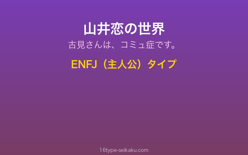 山井恋 キャラクターイメージ