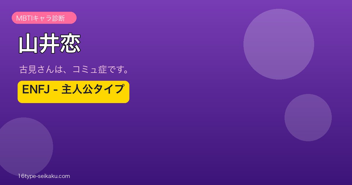 山井恋 ENFJ アイキャッチ