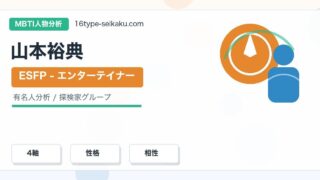 山本裕典のMBTI人物分析アイキャッチ画像