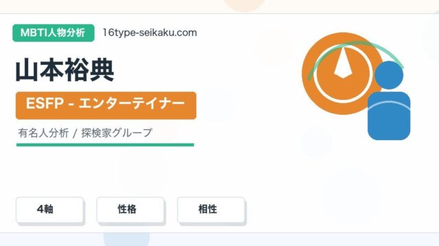 山本裕典のMBTI人物分析アイキャッチ画像