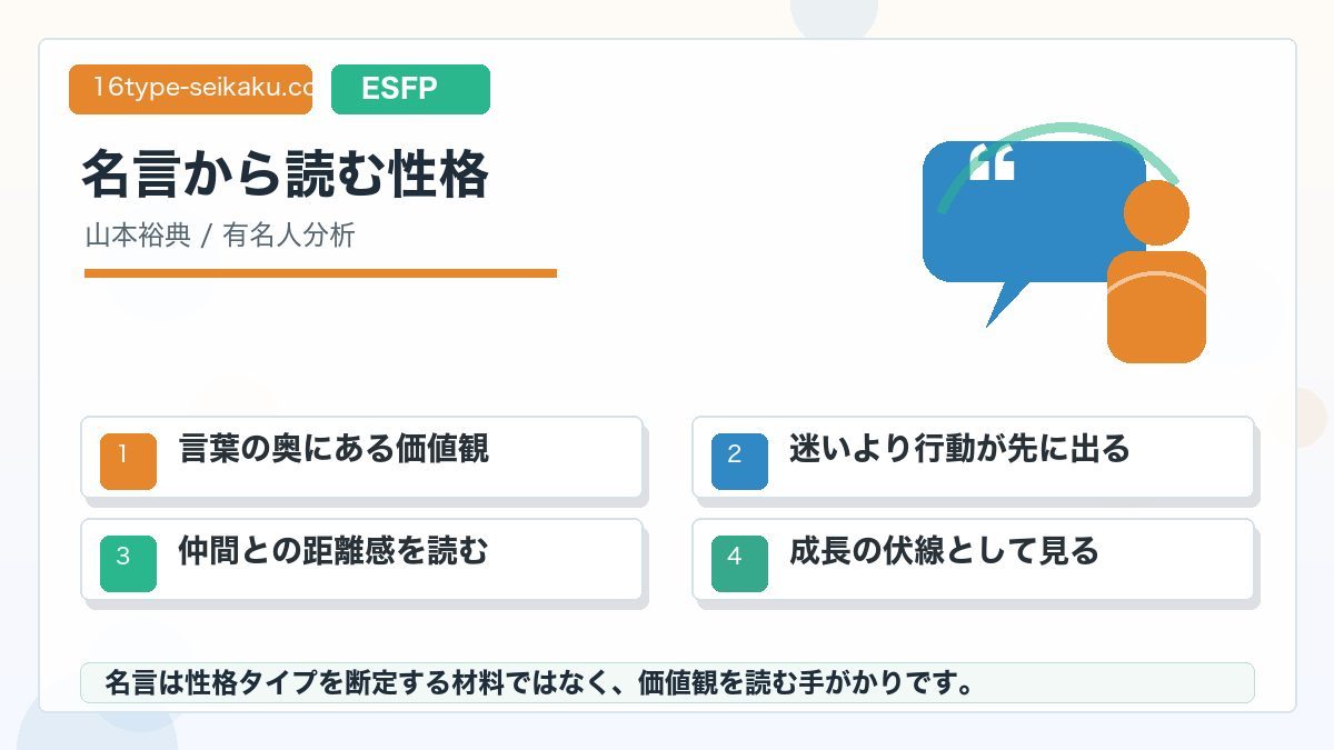 山本裕典の心に残る名言・発言の要点をまとめたMBTI人物分析インフォグラフィック
