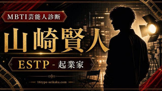 山崎賢人のMBTI人物分析アイキャッチ画像