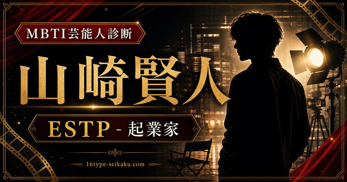 山崎賢人のMBTI人物分析アイキャッチ画像