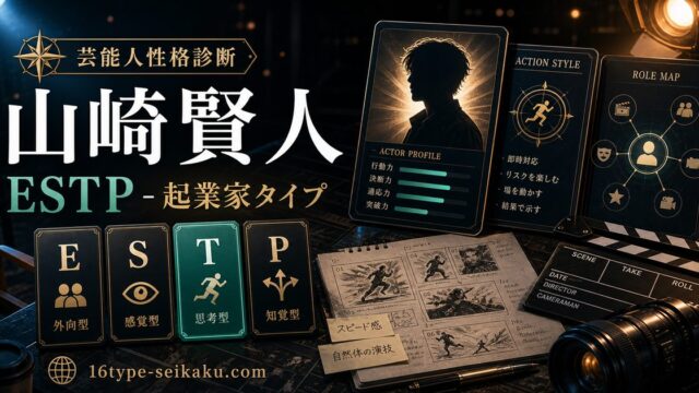 山崎賢人のMBTI人物分析アイキャッチ画像