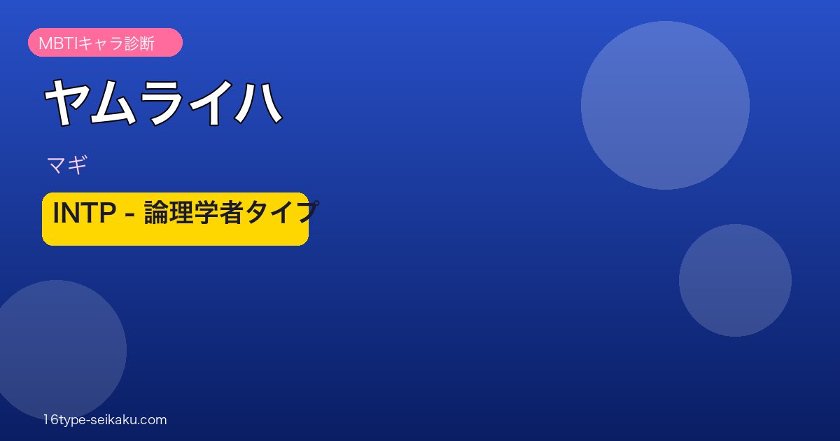 ヤムライハ INTP アイキャッチ