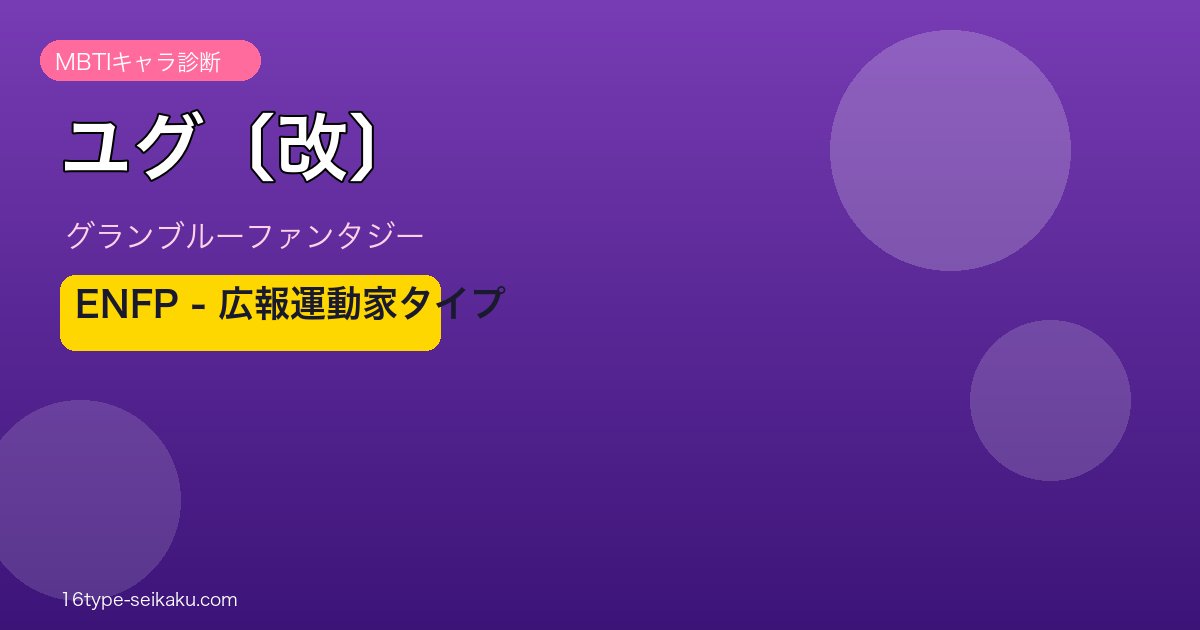ユグ〔改〕 ENFPタイプ