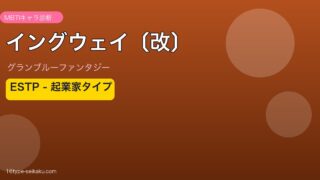 イングウェイ〔改〕 ESTPタイプ
