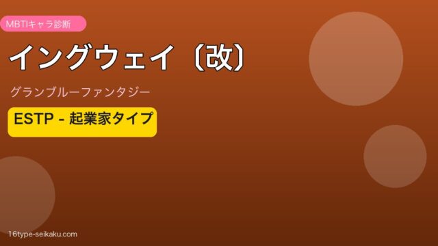 イングウェイ〔改〕 ESTPタイプ