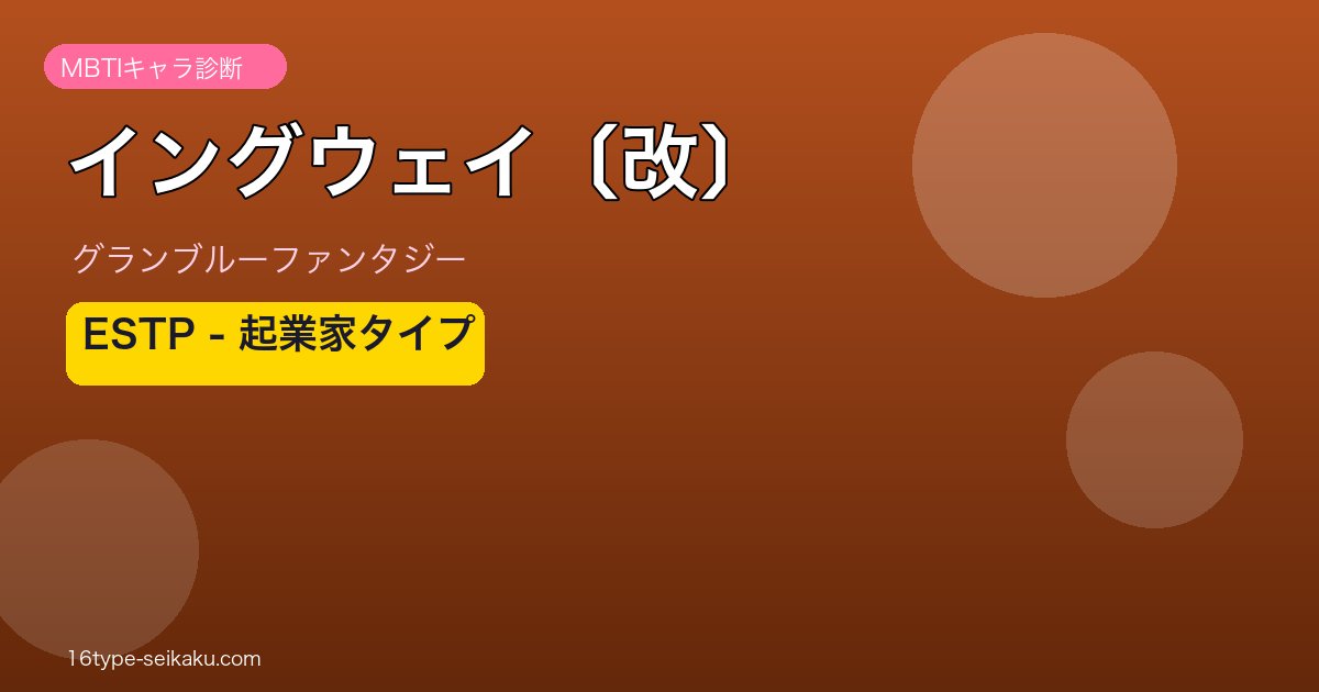 イングウェイ〔改〕 ESTPタイプ