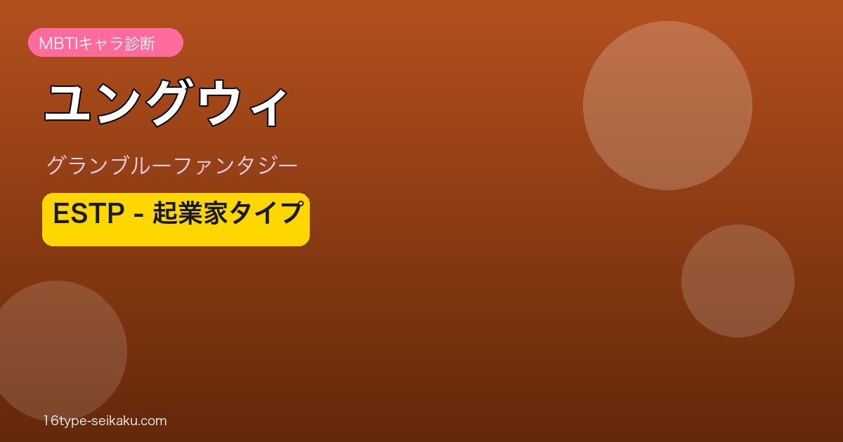 ユングウィ ESTPタイプ