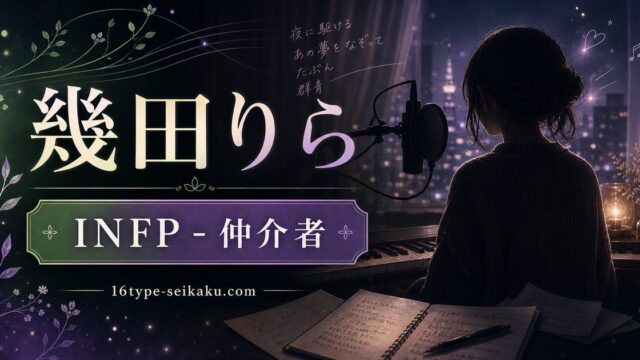 幾田りら（ikura）のMBTI人物分析アイキャッチ画像