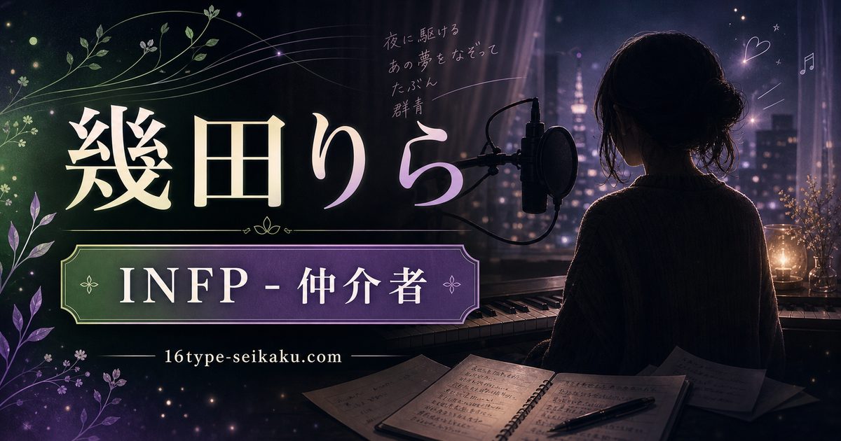 幾田りら（ikura）のMBTI人物分析アイキャッチ画像