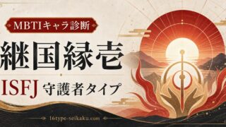 継国縁壱のMBTIキャラ診断アイキャッチ画像