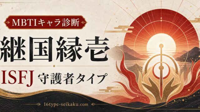 継国縁壱のMBTIキャラ診断アイキャッチ画像