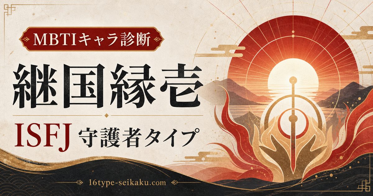 継国縁壱のMBTIキャラ診断アイキャッチ画像