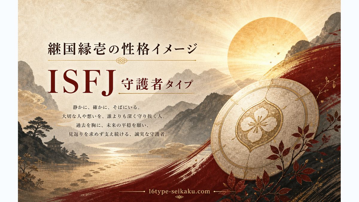 継国縁壱(鬼滅の刃)の性格特性とは?の要点をまとめたMBTIキャラ診断インフォグラフィック