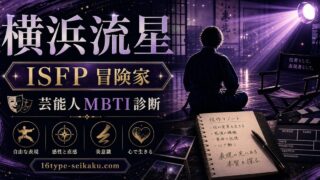 横浜流星のMBTI人物分析アイキャッチ画像
