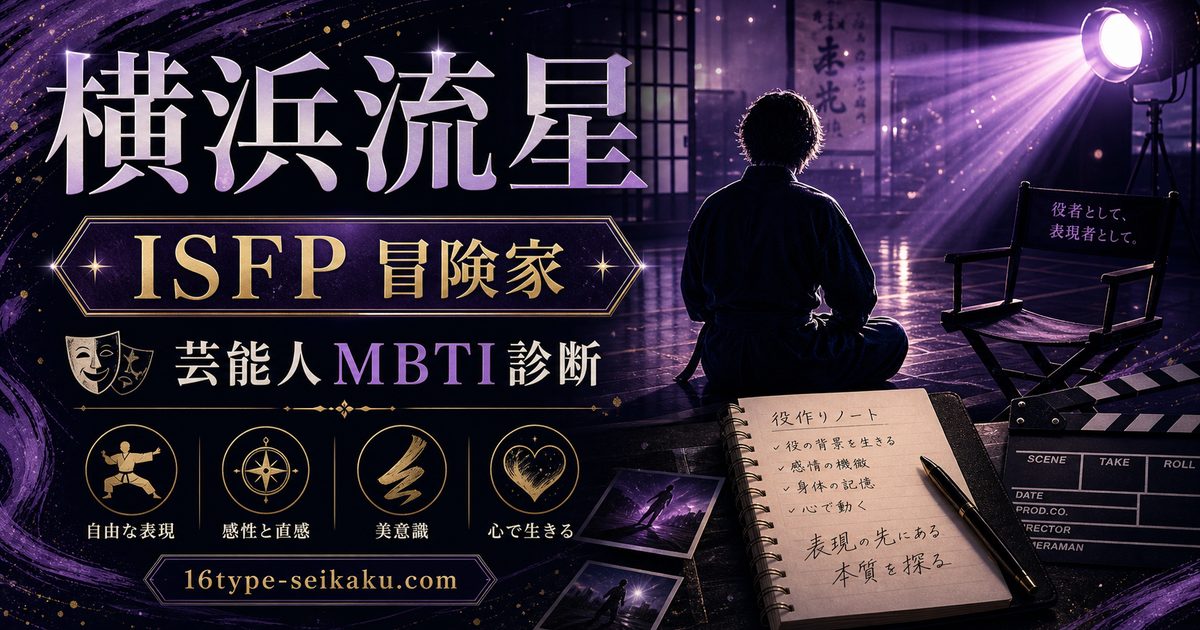 横浜流星のMBTI人物分析アイキャッチ画像