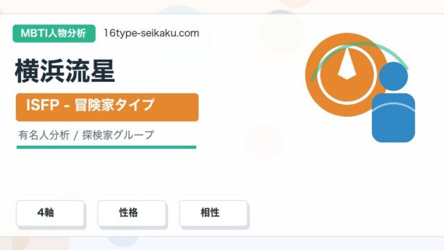 横浜流星のMBTI人物分析アイキャッチ画像