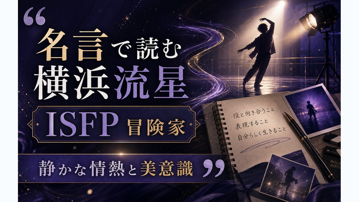横浜流星の名言・発言から見る性格の要点をまとめたMBTI人物分析インフォグラフィック