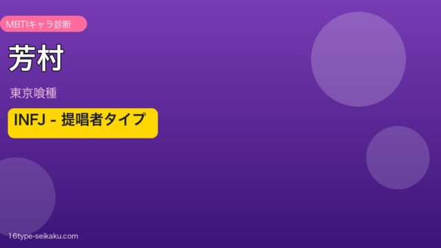 芳村 INFJ アイキャッチ