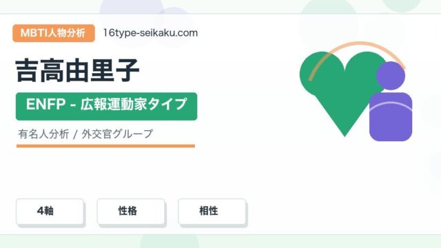 吉高由里子のMBTI人物分析アイキャッチ画像