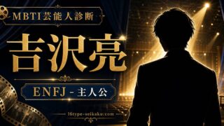 吉沢亮のMBTI人物分析アイキャッチ画像