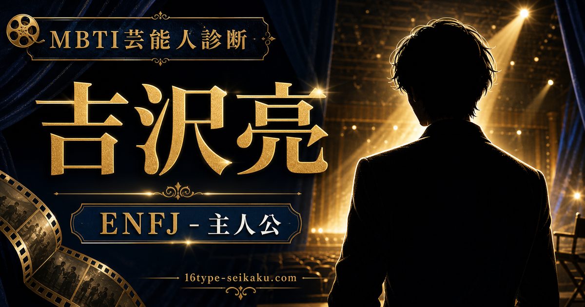 吉沢亮のMBTI人物分析アイキャッチ画像
