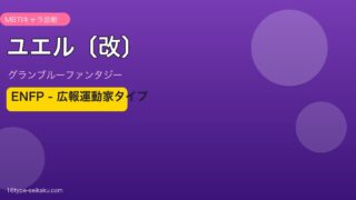 ユエル〔改〕 ENFPタイプ