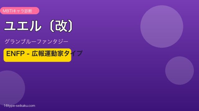ユエル〔改〕 ENFPタイプ