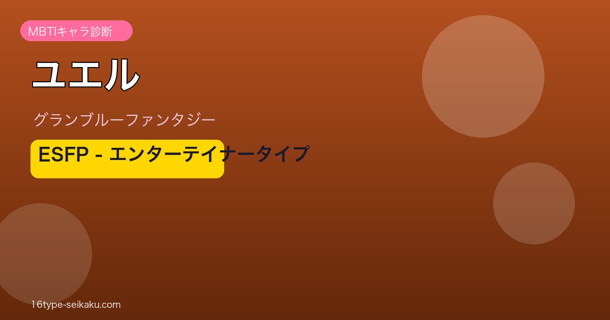 ユエル ESFPタイプ