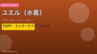 ユエル〔水着〕 ESFPタイプ