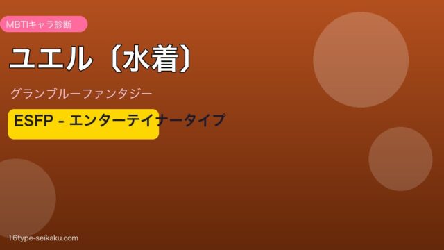 ユエル〔水着〕 ESFPタイプ