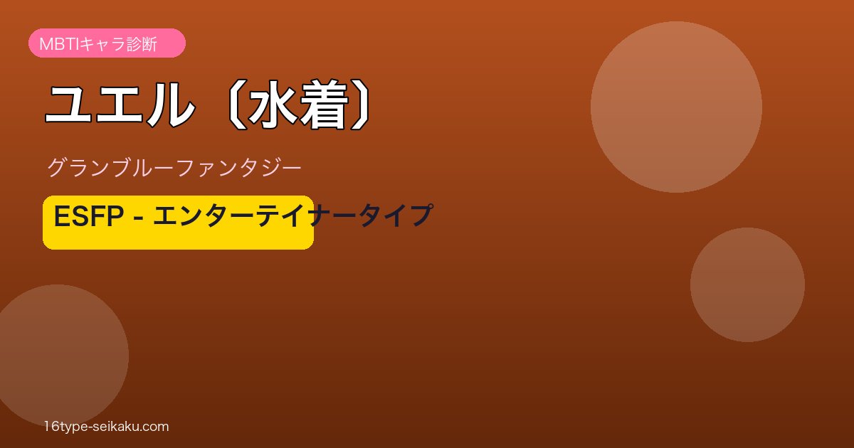 ユエル〔水着〕 ESFPタイプ
