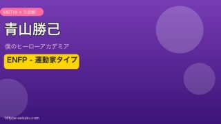 青山勝己 ENFP アイキャッチ