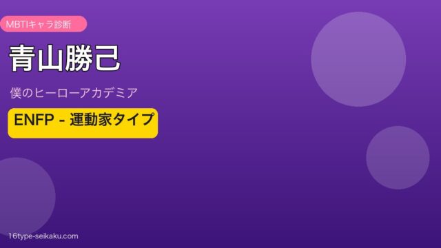青山勝己 ENFP アイキャッチ