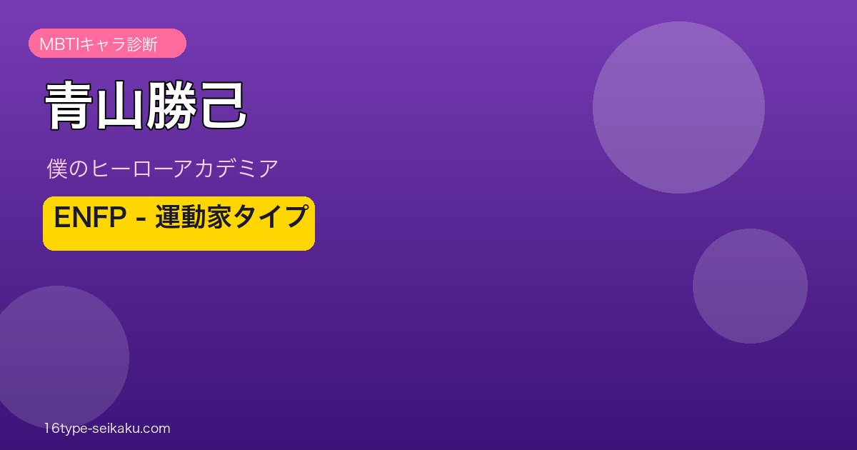 青山勝己 ENFP アイキャッチ