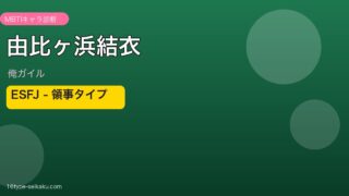 由比ヶ浜結衣 ESFJ アイキャッチ