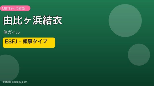 由比ヶ浜結衣 ESFJ アイキャッチ