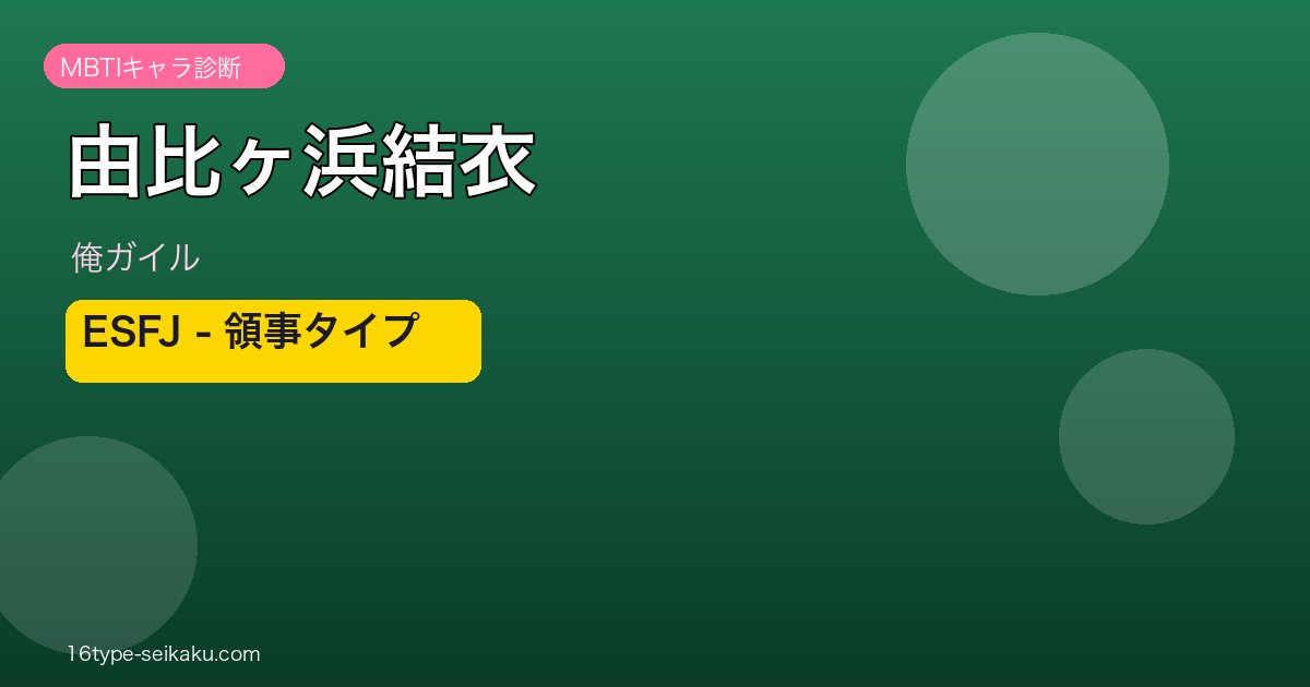 由比ヶ浜結衣 ESFJ アイキャッチ