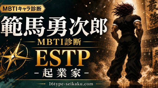 範馬勇次郎のMBTIキャラ診断アイキャッチ画像