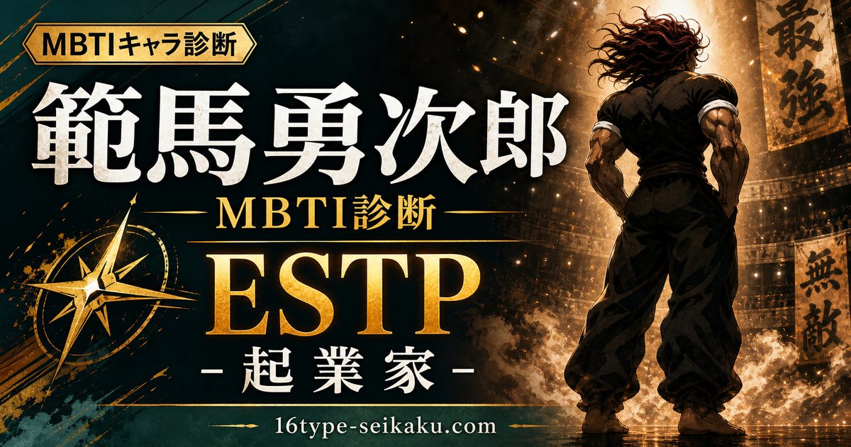 範馬勇次郎のMBTIキャラ診断アイキャッチ画像