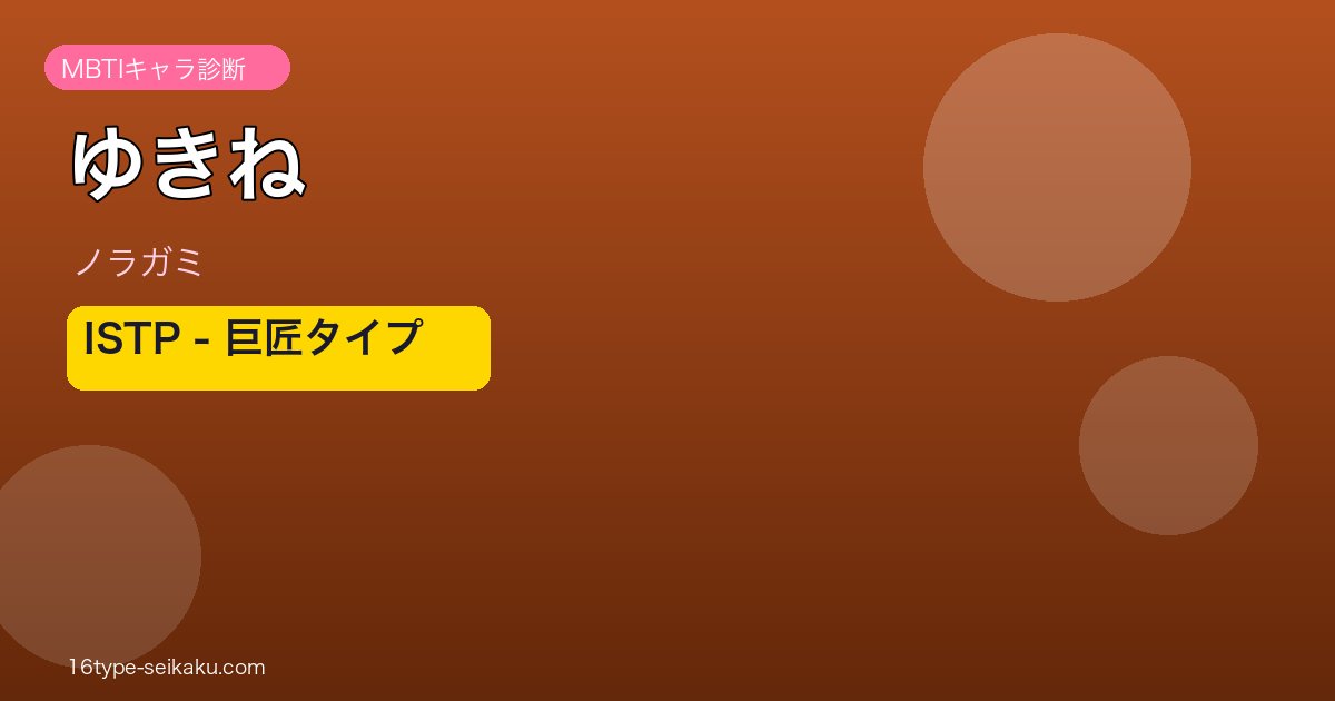 ゆきね ISTP アイキャッチ