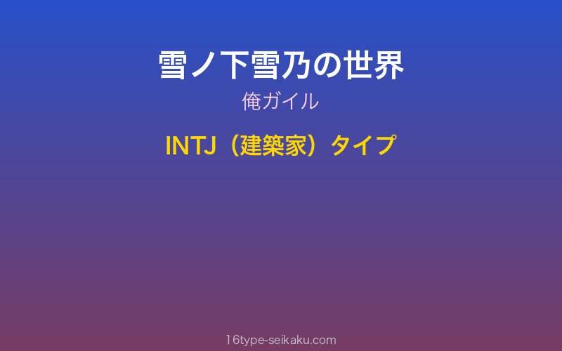 雪ノ下雪乃 キャラクターイメージ