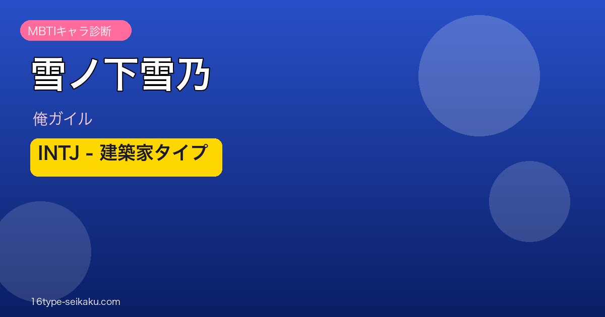 雪ノ下雪乃 INTJ アイキャッチ