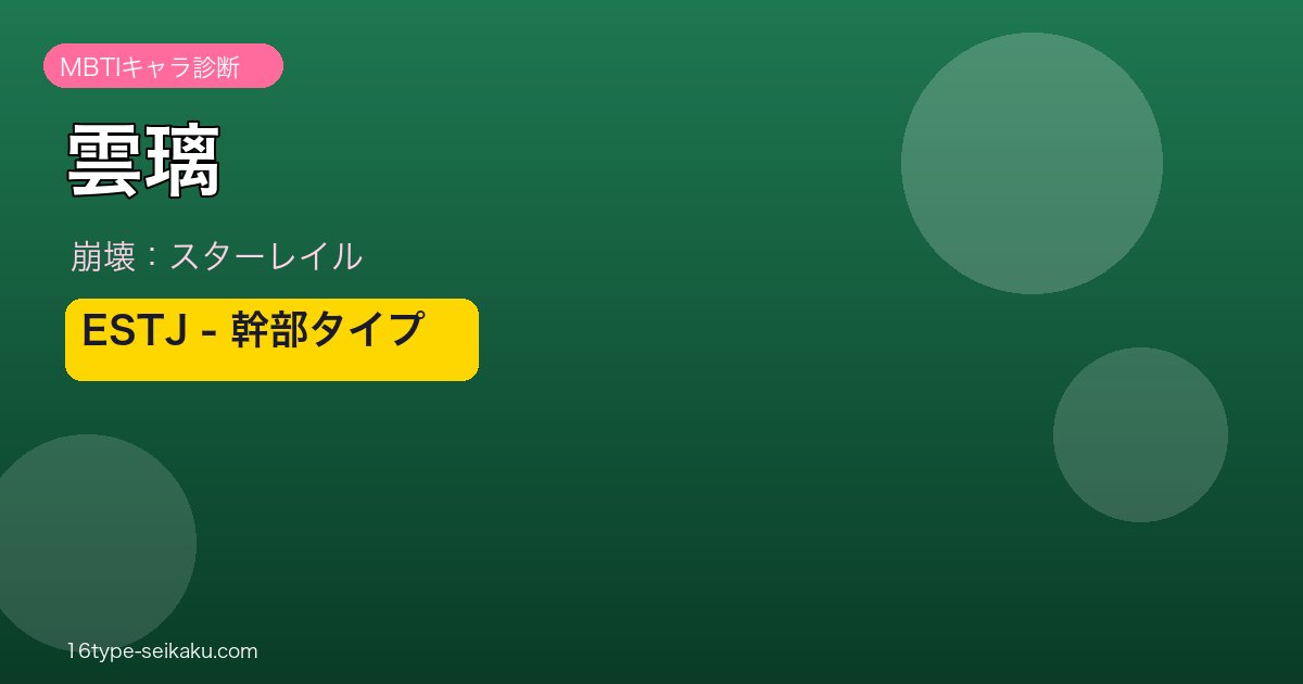 雲璃 ESTJタイプ