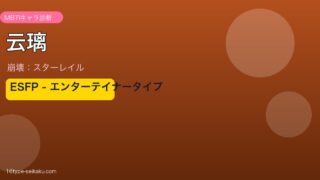 云璃 ESFPタイプ