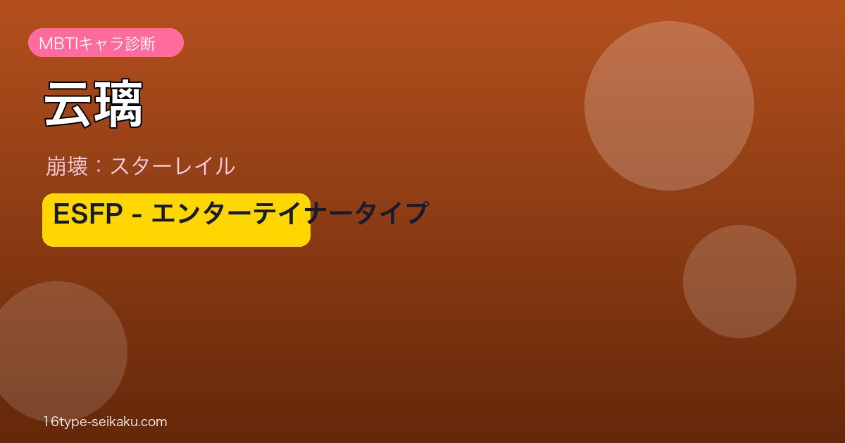 云璃 ESFPタイプ